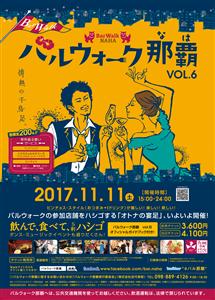 那覇市内の飲食店を5軒ハシゴする“オトナの宴足”イベント「バルウ