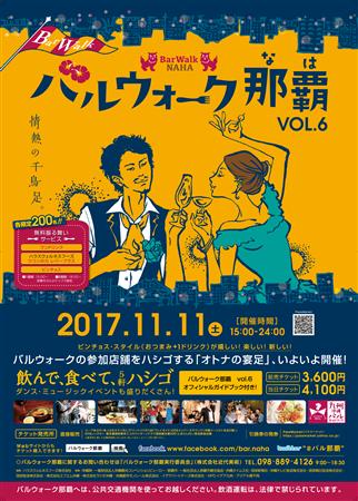 那覇市内の飲食店を5軒ハシゴする“オトナの宴足”イベント「バルウ