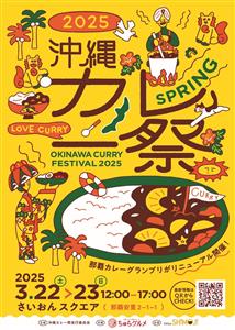 県内各地や県外からも出店！店舗自慢のカレーを食べ比べできる「沖縄