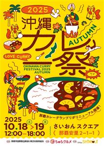 県内各地や県外からも出店！店舗自慢のカレーを食べ比べできる「沖縄