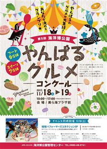 やんばるのおいしいグルメが集結！「第5回海洋博公園やんばるグルメ