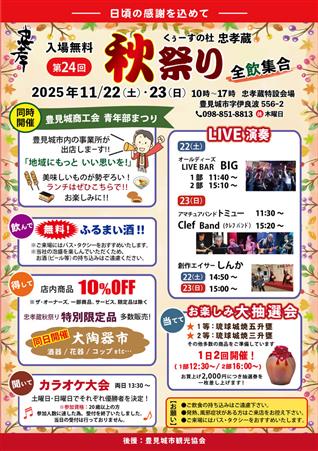 入場無料！くぅーすの杜 忠孝蔵で開催される「第23回 秋祭り」お