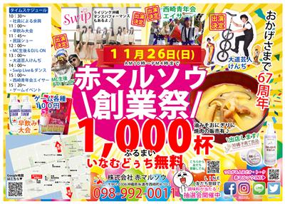 67周年を迎える「赤マルソウ」の大創業祭が開催！いなむどぅち10