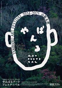 沖縄北部地域の美しい景色とアートを楽しむ「やんばるアートフェステ