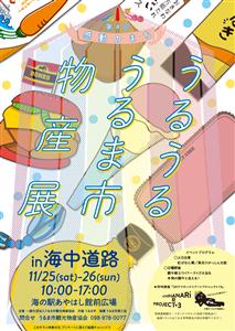 うるま市の食と工芸が集結！「第4回 感動のまち うるうる うるま