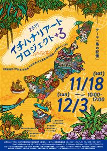 アートによる島おこし「2017イチハナリアートプロジェクト＋3」