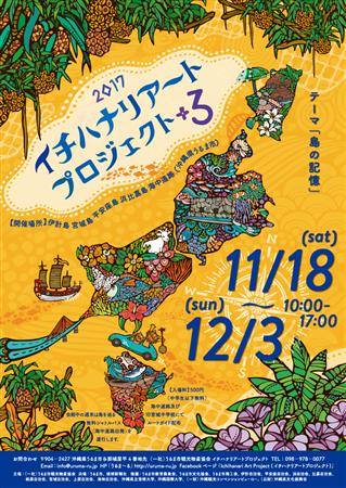 アートによる島おこし「2017イチハナリアートプロジェクト＋3」