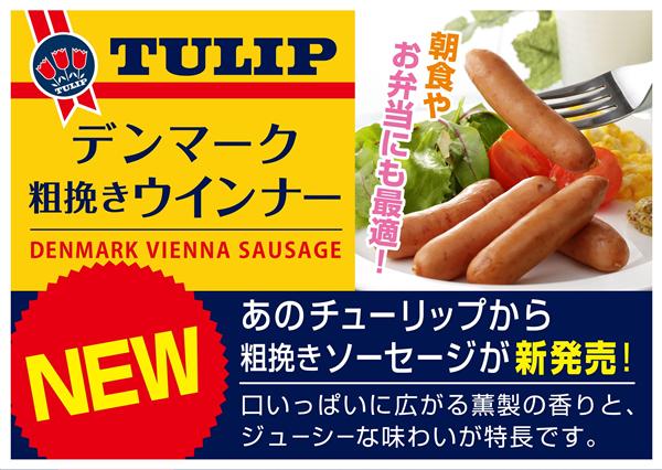 TULIP（チューリップ）より粗挽きソーセージが新発売！旅行券が