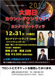 【年越しイベント】リブマックス アムス・カンナリゾートヴィラで「