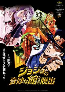 【追加公演情報あり】リアル脱出ゲーム×ジョジョの奇妙な冒険コラボ