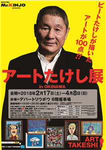 ビートたけしの描いたアートが100点！「アートたけし展in OK
