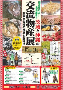 熊本や各地の逸品も登場！那覇市の商店街で「茨城と沖縄の交流物産展