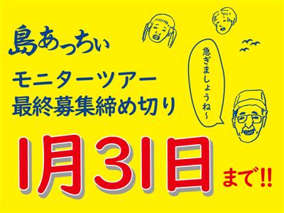 1月31日（水）まで！70％助成離島ツアー「島あっちぃ」の最終募