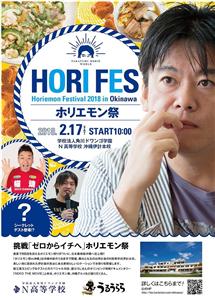 対談に堀江貴文本人が登場！2月17日（土）「ホリエモン祭㏌沖縄」