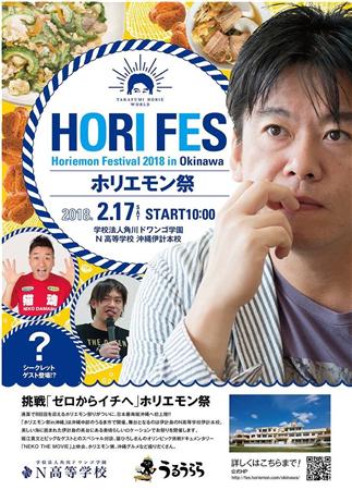 対談に堀江貴文本人が登場！2月17日（土）「ホリエモン祭㏌沖縄」