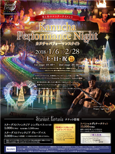 光の庭で、炎と音と舞のエンターテイメント「カヌチャパフォーマンス