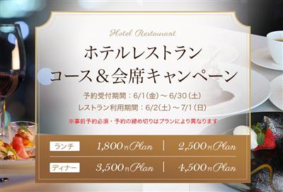 【食事券プレゼントあり】1800円から楽しめる「ホテルレストラン