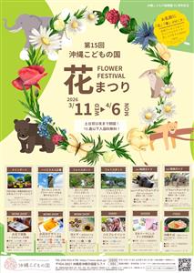 春満開♪色鮮やかな花々が咲き誇る「第15回 沖縄こどもの国花まつ