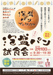泡盛パンプロジェクト！世界初の「泡盛パン」無料試食会が2月10日