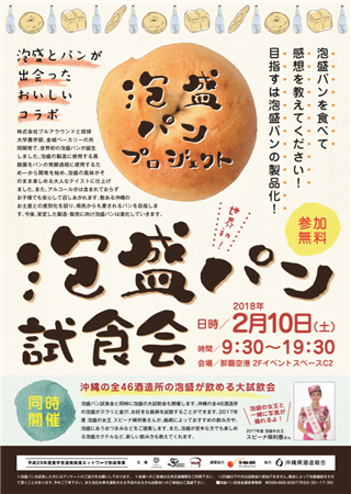 泡盛パンプロジェクト！世界初の「泡盛パン」無料試食会が2月10日
