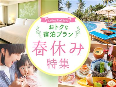 春休みはホテルに泊まろう！子ども添い寝無料やアクティビティ付きな