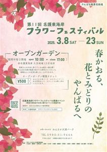 美しい花々が地域一帯を彩る！「第11回 名護東海岸フラワーフェス