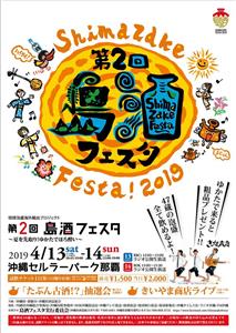 お祭り気分で島酒を満喫！「第2回 島酒フェスタ ～夏を先取り！ゆ