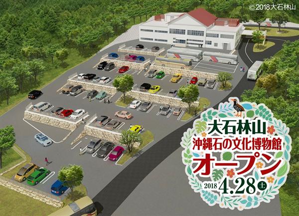 2018年4月28日（土）「沖縄石の文化博物館」がオープン！絶景