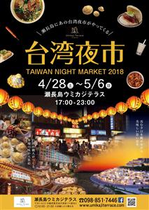 本場台湾の職人による本格屋台！瀬長島ウミカジテラスで「台湾夜市」