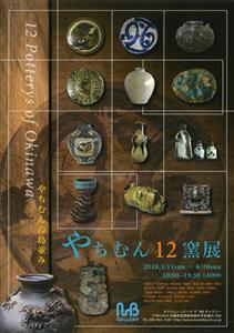 ホテルムーンビーチMBギャラリーにて｢やちむん12窯展｣開催中