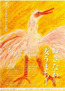 麦の恵みに感謝を込めて！沖縄県産麦の収穫祭「おきなわ麦うまちー2