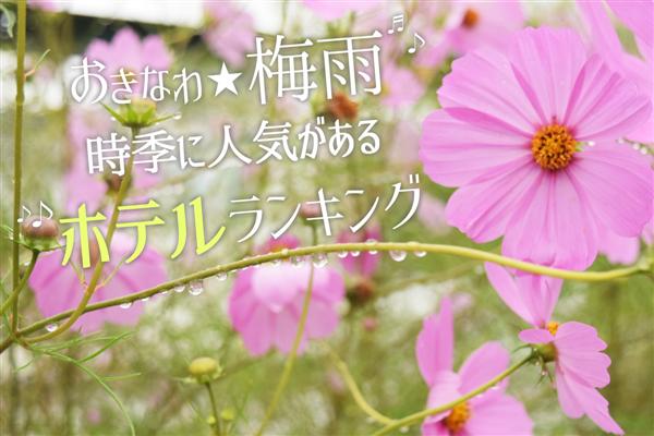 去年の梅雨時期に人気だったホテルTOP10を発表！1位は・・・恩