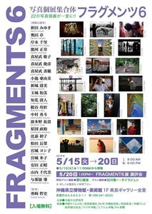 22の写真個展が一堂に！｢フラグメンツ6｣5月15日(火)より開