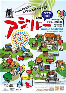アジアの音楽＆カルチャーの祭典｢アジルー2018｣が5月26日