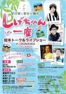 沖縄初公演！室井滋と長谷川義史”しげちゃん一座” 絵本トーク＆ラ
