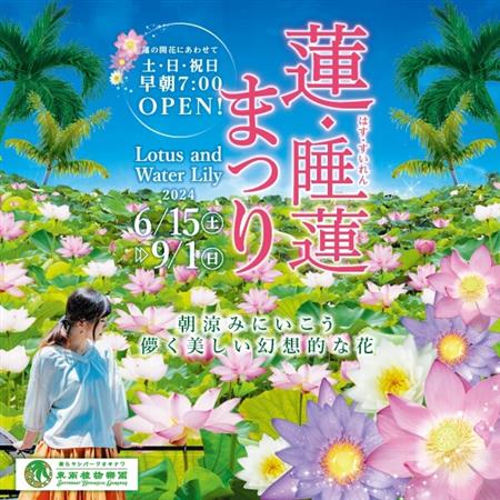 早朝に咲く、幻想的な花が楽しめる♪県内最大級の蓮池がある東南植物