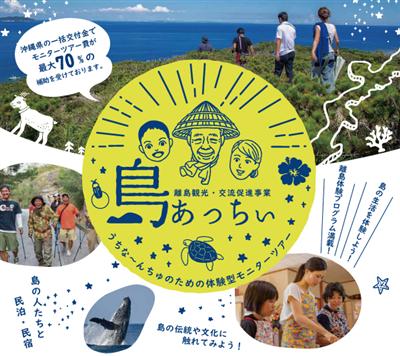 離島旅行にかかる費用の最大7割を県が助成！今年も島あっちぃ事業が