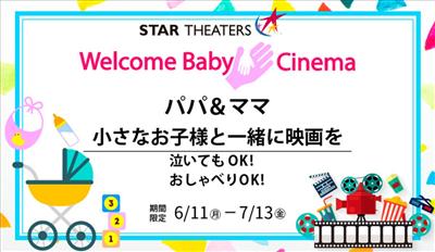 泣いてもおしゃべりもOK！小さなお子様と一緒に映画が楽しめる「W