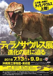 全長12メートルの恐竜に会える！「ティラノサウルス展―進化の謎に
