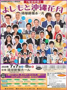 よしもと×琉球新報「なはの日」よしもと沖縄花月in琉球新報ホール