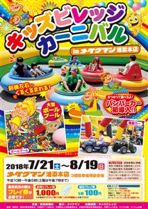 親子で楽しもう！「キッズビレッジカーニバル in メイクマン浦添