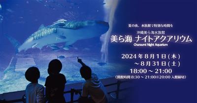生演奏などの期間限定イベントもあり♪幻想的な夜の海を体感できる「