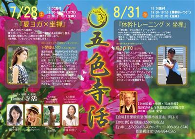 お寺で自分磨きをしよう！「夏ヨガ×坐禅」や「体幹トレーニング×坐