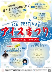暑い夏こそ思いっきり遊ぼう！涼しさ・楽しさ満点の「アイスまつり」