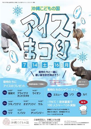 マイナス196度のシャーベット無料配布も！沖縄こどもの国「アイス