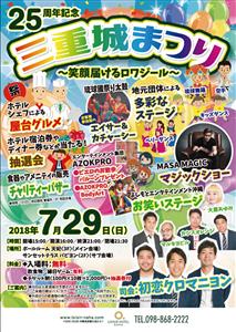 開業25周年記念！ロワジールホテル 那覇にて「三重城まつり」7月