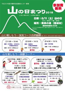 自然を楽しむ！県民の森で参加費無料の「山の日まつり2018」開催
