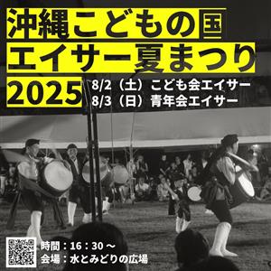 夏の醍醐味といえばエイサー！「沖縄こどもの国エイサー夏まつり2