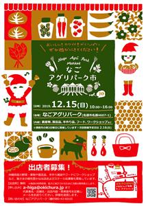 手作り雑貨やフード、ワークショップなどが楽しめる「第10回 なご