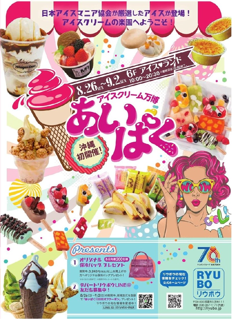 アイスクリーム万博